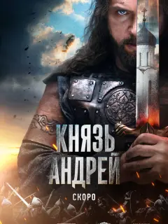 Князь Андрей российский сериал